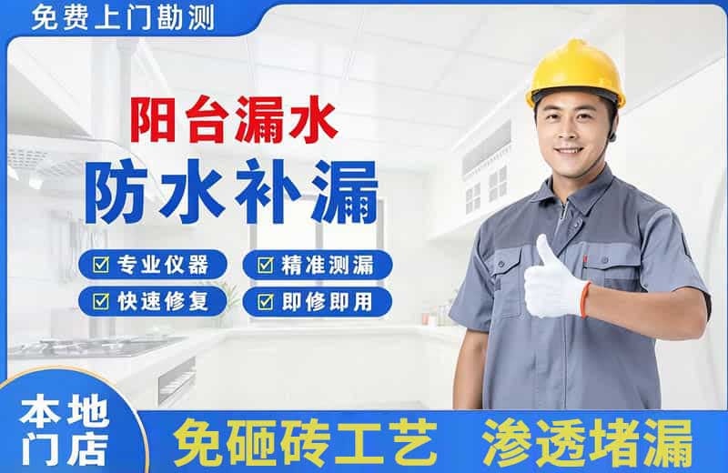 顺城阳台漏水维修