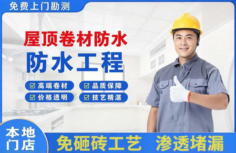 顺城屋顶卷材防水