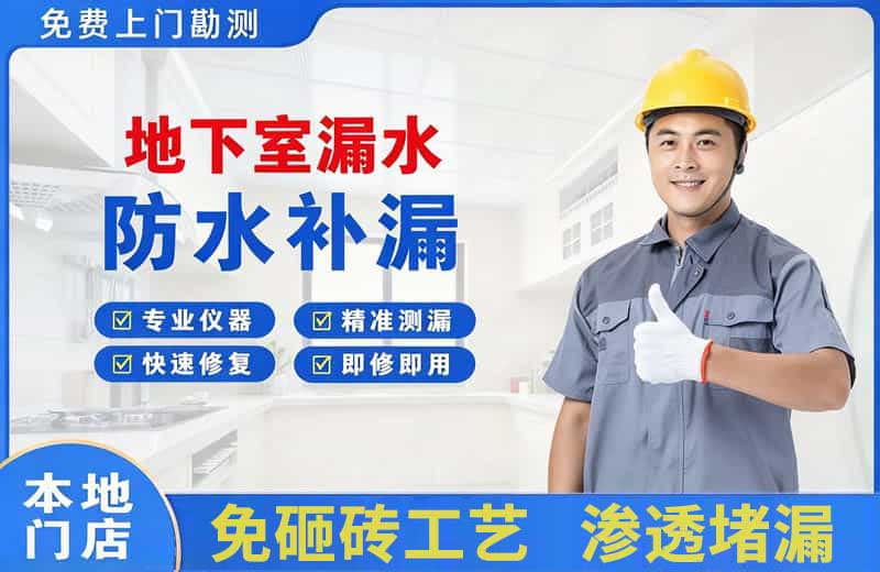 顺城地下室漏水维修