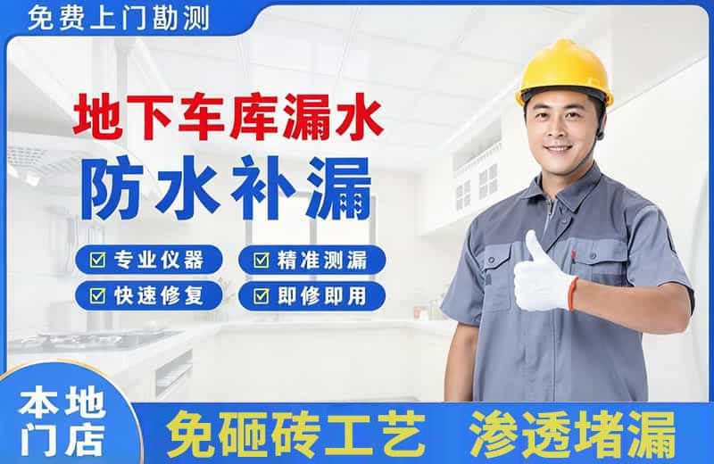 顺城地下车库漏水维修