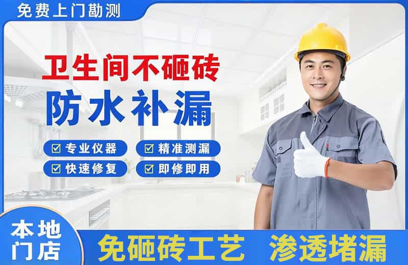 顺城卫生间不砸砖修补漏水